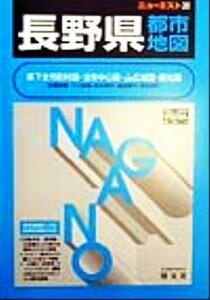 長野県都市地図 ニューエスト２０／昭文社