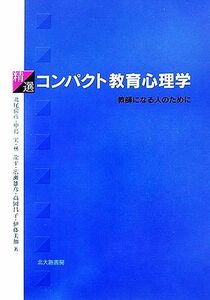 精選　コンパクト教育心理学 教師になる人のために／北尾倫彦，中島実，林龍平，広瀬雄彦，高岡昌子，伊藤美加【著】