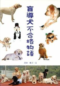 盲導犬不合格物語 学研のノンフィクション／沢田俊子(著者)