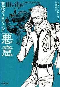 悪意 警部ヴィスティング 小学館文庫／ヨルン・リーエル・ホルスト(著者),吉田薫(訳者)