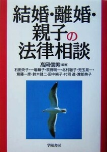 結婚・離婚・親子の法律相談／高岡信男(著者),石田央子,一場順子,荻野明一,北村聡子,児玉晃一