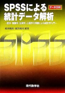 ＳＰＳＳによる統計データ解析　医学・看護学、生物学、心理学の例題による統計学入門 柳井晴夫／編著　緒方裕光／編著