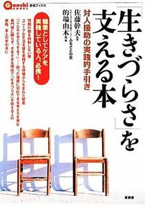 「生きづらさ」を支える本 対人援助の実践的手引き 言視ブックス／的場由木,佐藤幹夫