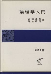 論理学入門 岩波全書３１１／近藤洋逸(著者),好並英司(著者)