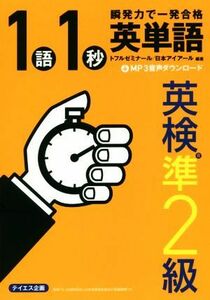 １語１秒　英単語　英検準２級 瞬発力で一発合格／トフルゼミナール(著者),日本アイアール(著者)