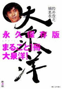 鈴井貴之編集長大泉洋　まるごと１冊大泉洋！　永久保存版 Ｏｆｆｉｃｅ　Ｃｕｅ／著