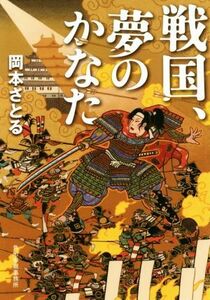 戦国、夢のかなた ハルキ文庫時代小説文庫／岡本さとる(著者)