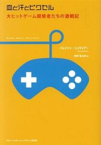 血と汗とピクセル 大ヒットゲーム開発者たちの激戦記／ジェイソン・シュライアー(著者),西野竜太郎(訳者)