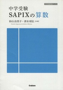 中学受験ＳＡＰＩＸの算数／杉山由美子(著者),清水昭弘(著者)