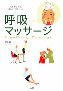 呼吸マッサージ 心もからだも美しく、気持ちよく／劉勇(著者)