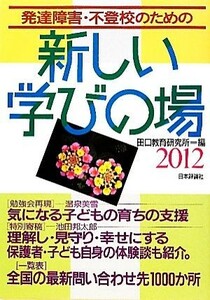 発達障害・不登校のための新しい学びの場(２０１２)／田口教育研究所【編】