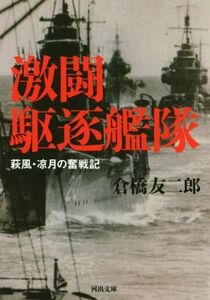 激闘駆逐艦隊 河出文庫／倉橋友二郎(著者)