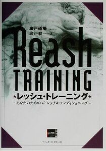 レッシュ・トレーニング あなたのためのストレッチ＆コンディショニング／広戸聡一(著者)