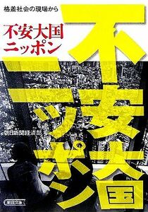 不安大国ニッポン 格差社会の現場から 朝日文庫／朝日新聞経済部(著者)