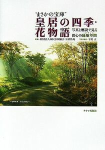 “まさかの宝庫”皇居の四季・花物語 写真と解説で見る都心の緑地空間／国民公園協会皇居外苑【監修】，平馬正【写真・解説】