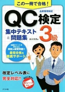 この一冊で合格！ＱＣ検定３級集中テキスト＆問題集／鈴木秀男(著者)