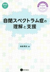 自閉スペクトラム症の理解と支援 子どもから大人までの発達障害の臨床経験から／本田秀夫(著者)