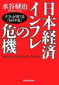 日本経済　インフレの危機 デフレが育てる「もの不足」／水谷研治【著】