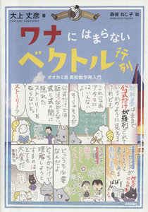 ワナにはまらないベクトル行列　オオカミ流高校数学再入門／大上丈彦(著者),森皆ねじ子
