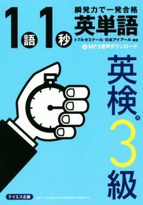 １語１秒　英単語　英検３級 瞬発力で一発合格／トフルゼミナール(著者),日本アイアール(著者)