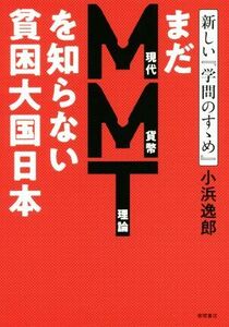 まだＭＭＴを知らない貧困大国日本 新しい『学問のすゝめ』／小浜逸郎(著者)