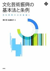 文化芸術振興の基本法と条例(１) 文化政策の法的基盤 文化とまちづくり叢書／根木昭，佐藤良子【著】