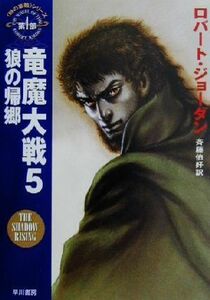 竜魔大戦(５) 「時の車輪」シリーズ第４部-狼の帰郷 ハヤカワ文庫ＦＴ４／ロバート・ジョーダン(著者),斉藤伯好(訳者)