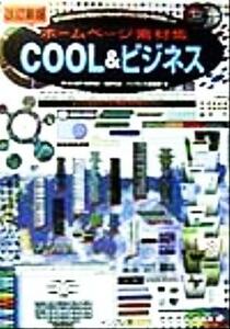 ホームページ素材集ＣＯＯＬ＆ビジネス／インプレス編集部(編者)