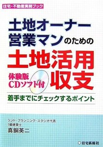 土地オーナー、営業マンのための土地活用収支 着手までにチェックするポイント 住宅・不動産実務ブック／真銅英二【著】