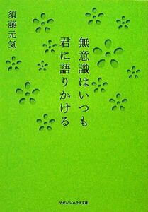 無意識はいつも君に語りかける マガジンハウス文庫／須藤元気【著】