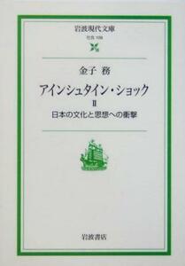 アインシュタイン・ショック(２) 日本の文化と思想への衝撃 岩波現代文庫　社会１０９／金子務(著者)