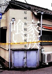 家族喰い 尼崎連続変死事件の真相／小野一光【著】