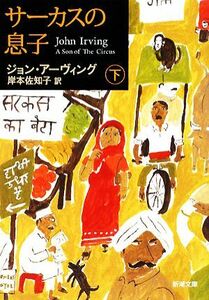 サーカスの息子(下) 新潮文庫／ジョンアーヴィング【著】，岸本佐知子【訳】