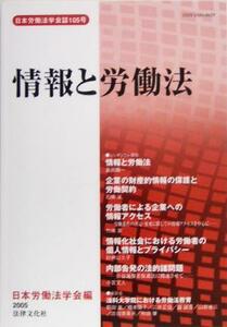 情報と労働法 日本労働法学会誌１０５号／日本労働法学会(編者)