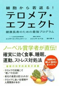 細胞から若返る！テロメア・エフェクト 健康長寿のための最強プログラム／エリザベス・ブラックバーン(著者),エリッサ・エペル(著者),森内