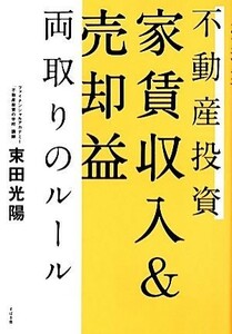 不動産投資　家賃収入＆売却益両取りのルール／束田光陽(著者)