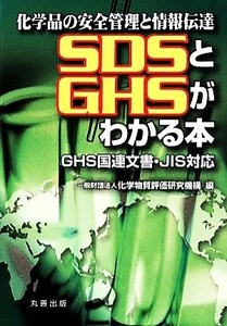 ＳＤＳとＧＨＳがわかる本 化学品の安全管理と情報伝達　ＧＨＳ国連文書・ＪＩＳ対応／化学物質評価研究機構(編者)