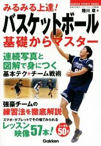 みるみる上達！　バスケットボール　基礎からマスター ＧＡＫＫＥＮ　ＳＰＯＲＴＳ　ＢＯＯＫＳ／陸川章(著者)