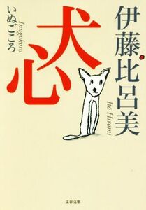 犬心 文春文庫／伊藤比呂美(著者)