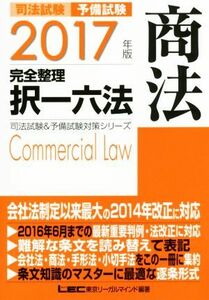 司法試験　予備試験　完全整理　択一六法　商法(２０１７年版) 司法試験＆予備試験対策シリーズ／ＬＥＣ東京リーガルマインド