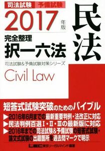 司法試験予備試験完全整理択一六法民法　２０１７年版 （司法試験＆予備試験対策シリーズ） 東京リーガルマインドＬＥＣ総合研究所司法試験部／編著