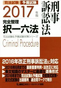 司法試験　予備試験　完全整理　択一六法　刑事訴訟法(２０１７年版) 司法試験＆予備試験対策シリーズ／ＬＥＣ東京リーガルマインド