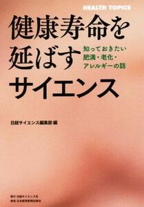 健康寿命を延ばすサイエンス 知っておきたい肥満・老化・アレルギーの話／日経サイエンス編集部(編者)