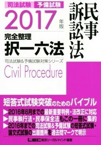 司法試験　予備試験　完全整理　択一六法　民事訴訟法(２０１７年版) 司法試験＆予備試験対策シリーズ／ＬＥＣ東京リーガルマインド