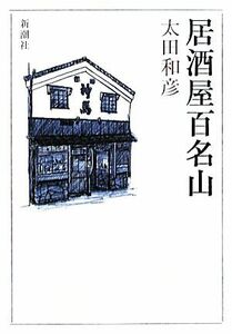 居酒屋百名山／太田和彦【著】