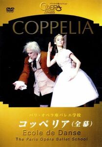 Ｃｏｐｐｅｌｉａ　コッペリア全２幕／パリ・オペラ座バレエ学校