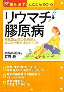 リウマチ・膠原病 病気別治療の最先端と痛みをやわらげるポイント 最新医学がとことんわかる／竹内勤【監修】