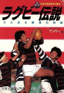 日本の球史９０年が語るラグビー伝説 ひた走る闘魂の物語 文春文庫ビジュアル版／スポーツ・グラフィックナンバー【編】