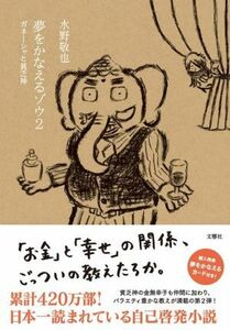 夢をかなえるゾウ(２) ガネーシャと貧乏神／水野敬也(著者)