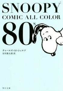 ＳＮＯＯＰＹ　ＣＯＭＩＣ　ＡＬＬ　ＣＯＬＯＲ　８０’ｓ 角川文庫／チャールズ・Ｍ．シュルツ(著者),谷川俊太郎(訳者)